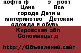 кофта ф.Mayoral з.3 рост.98 › Цена ­ 800 - Все города Дети и материнство » Детская одежда и обувь   . Кировская обл.,Соломинцы д.